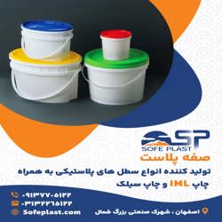 تولید کننده سطلهای پلاستیکی همراه با چاپ IML با بهترین کیفیت