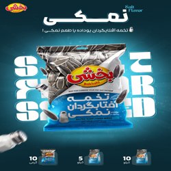 تخمه آفتابگردان نمکی لوکس