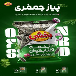 تخمه آفتابگردان پیاز و جعفری