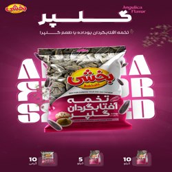 تخمه آفتابگردان لوکس گلپر