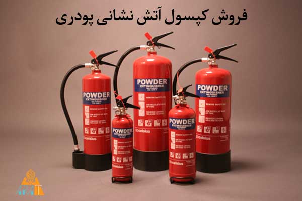 کپسول آتش نشانی 