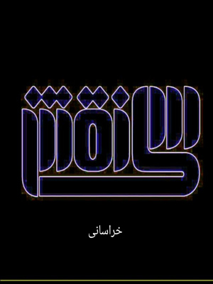  طاهره شریفی ولدانی
